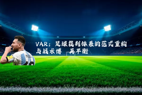 VAR：足球裁判体系的范式重构与战术博弈再平衡