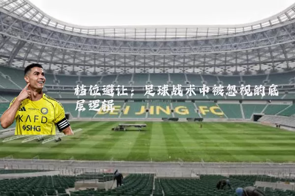 档位避让：足球战术中被忽视的底层逻辑