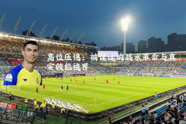 高位压迫：被误读的战术革命与真实效能边界