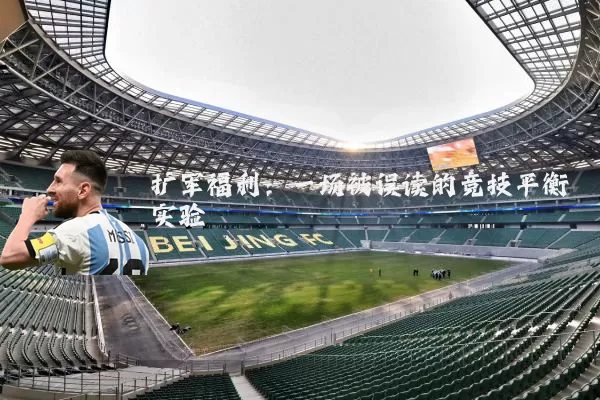 扩军福利：一场被误读的竞技平衡实验