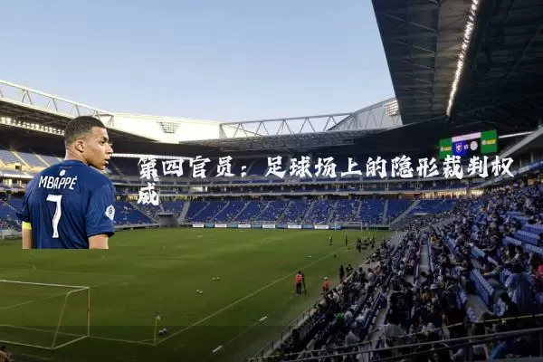 第四官员：足球场上的隐形裁判权威