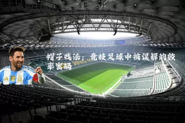 帽子戏法：竞技足球中被误解的效率密码