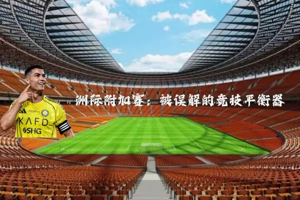 洲际附加赛：被误解的竞技平衡器