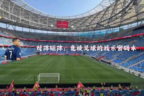 对阵矩阵：竞技足球的战术密码本