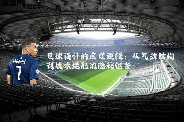 足球设计的底层逻辑：从气动结构到战术适配的隐秘链条
