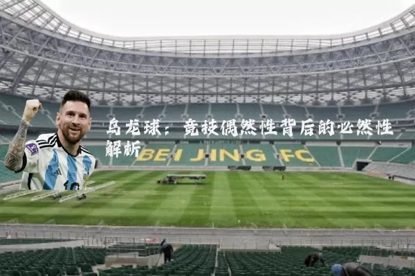 乌龙球：竞技偶然性背后的必然性解析